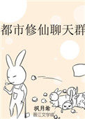 都市之修真聊天群漫画