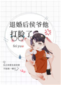 退婚后侯爷她打脸了