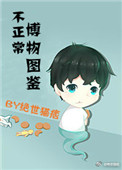 不正常博物图鉴无弹窗
