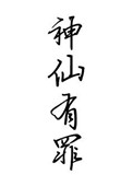 神仙有烦恼