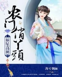 农门福妃 小说