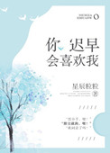 你迟早会喜欢我 星辰粒粒