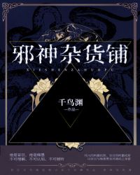 邪神杂货铺格格党