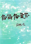 偏偏偏爱你小说沈度