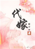 代嫁老爸演员表全部