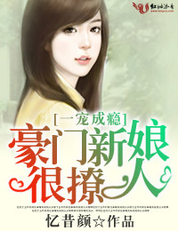 一宠成瘾豪门新娘太撩人小说下载