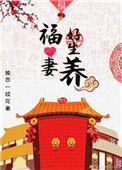 家有福妻好生养
