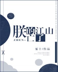 朕的江山又亡了[重生