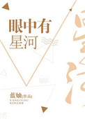 眼里有星河是什么意思