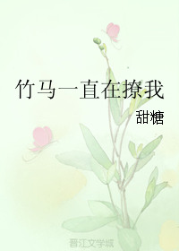 竹马一直在撩我正确版