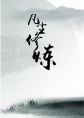 凡尘修练