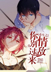 重生之情敌你别过来by墨桔