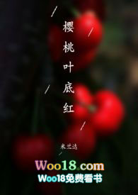 樱桃叶上有红色东西是什么
