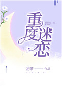 重度迷恋 作者:初茶