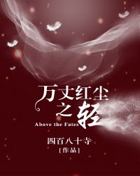 万丈红尘之轻gl全文阅读
