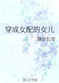 穿成女配的女儿下载