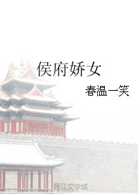 候府娇女txt