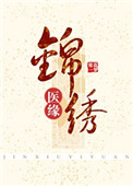 锦绣医缘小说免费阅读