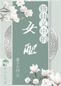 修仙女配文知乎