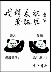 戏精受害者