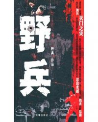 野兵