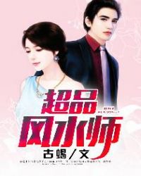 超品风水师左非白免费