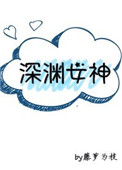 深渊女神好看吗