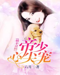 帝少心尖宠不良萌妻宠入怀
