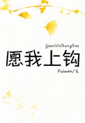 愿我上钩小说fuiwen百度云