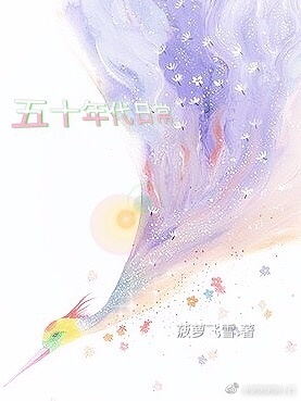 五十年代日常 作者:菠萝飞雪