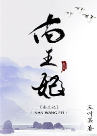 南王妃五叶昙好看吗