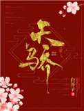 天骄by白芥子当书网