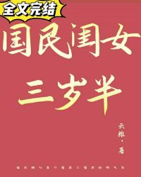 国民闺女三岁半顾岁岁