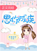 思你成疾男主司明锦女主沈柔