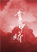 帐中娇