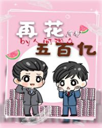 《再花五百亿》作者:人间观众