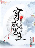 穿成男主的第六房小妾格格党