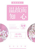 温故而知心免费阅读