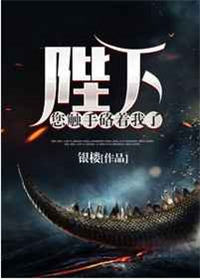 陛下您触手硌着我了by银楼