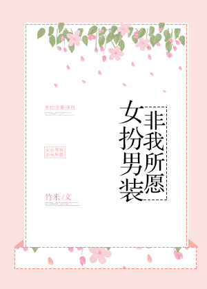 女扮男装!