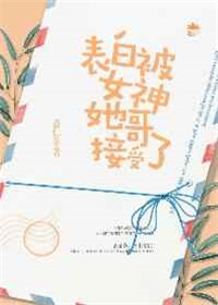 被女神表白的小说