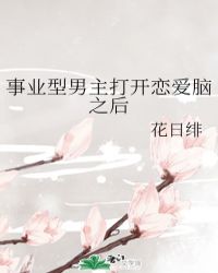 事业型男主打开恋爱脑之后101