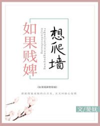 如果贱婢想爬墙小说全文阅读
