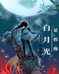 白月光是假的?