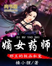 《嫡女毒妃:邪王宠妻无度》