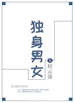 独身女人全文免费阅读