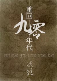 重回九零零