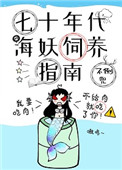 27《七十年代海妖饲养指南》作者:不倒兜