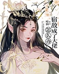 小说宿敌成了大佬怎么办