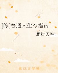 综普通人的生存指南完结